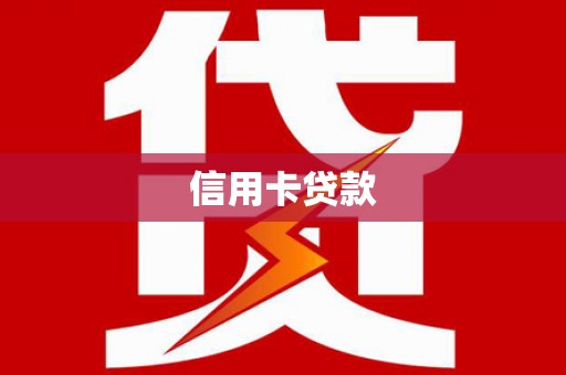 望谟信用卡贷款