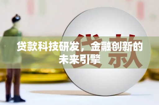 望谟贷款科技研发，金融创新的未来引擎