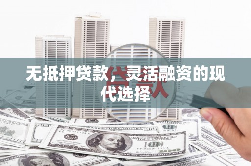 望谟无抵押贷款，灵活融资的现代选择