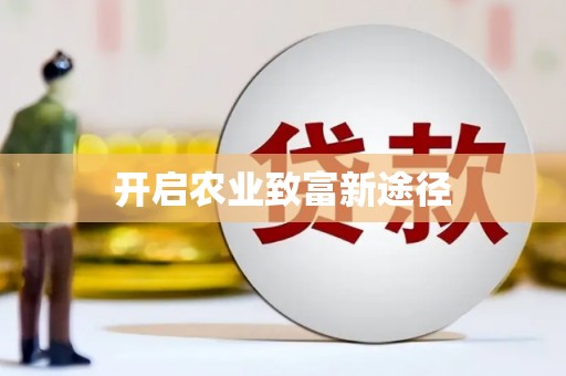 望谟开启农业致富新途径