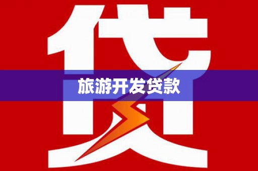 望谟旅游开发贷款