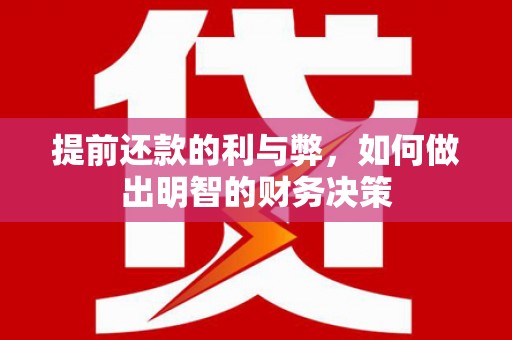 望谟提前还款的利与弊，如何做出明智的财务决策