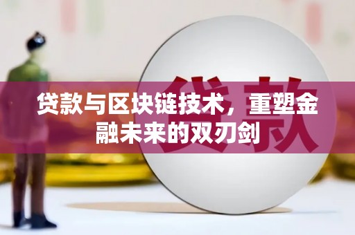 望谟贷款与区块链技术，重塑金融未来的双刃剑