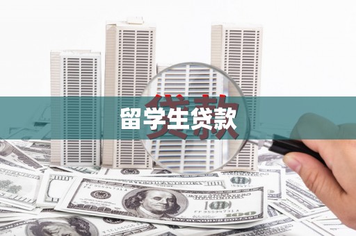 望谟留学生贷款