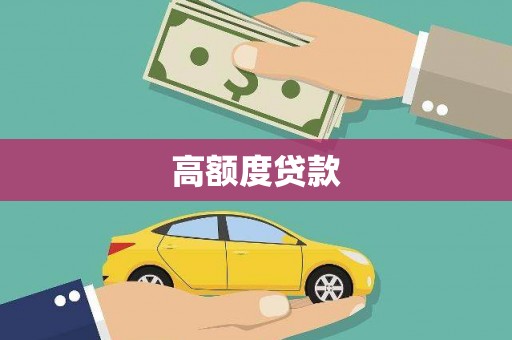 望谟高额度贷款