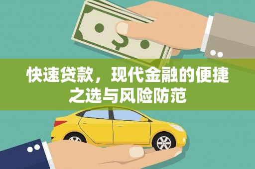望谟快速贷款，现代金融的便捷之选与风险防范