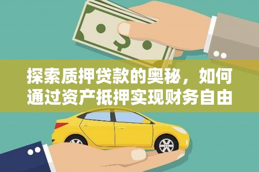 望谟探索质押贷款的奥秘，如何通过资产抵押实现财务自由