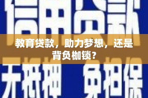 望谟教育贷款，助力梦想，还是背负枷锁？