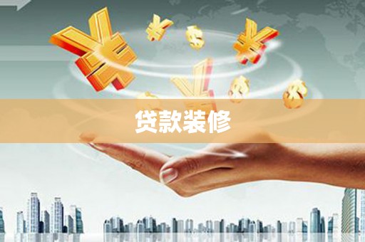 望谟贷款装修