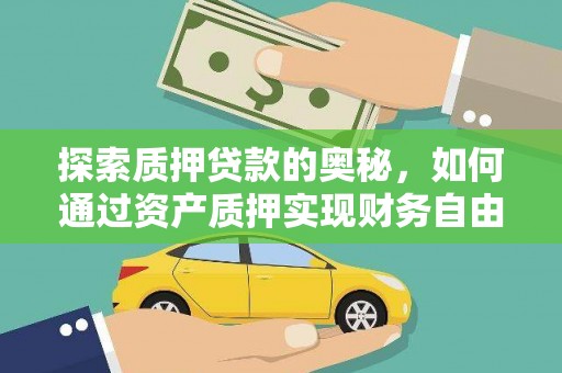 望谟探索质押贷款的奥秘，如何通过资产质押实现财务自由