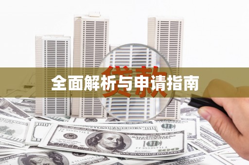 望谟全面解析与申请指南