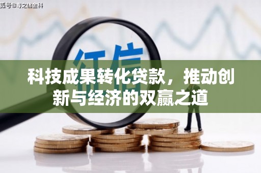 望谟科技成果转化贷款，推动创新与经济的双赢之道