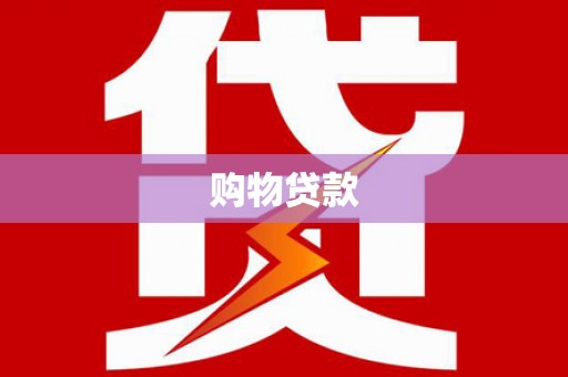 望谟购物贷款