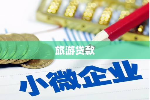望谟旅游贷款