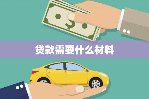 望谟贷款需要什么材料