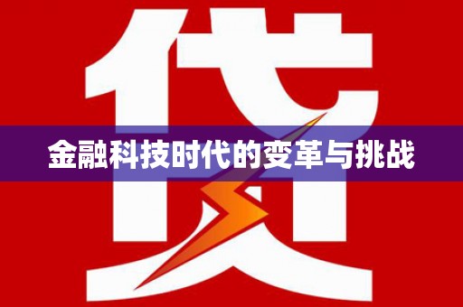 望谟金融科技时代的变革与挑战