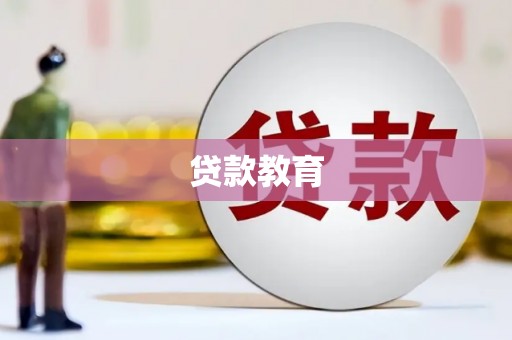 望谟贷款教育