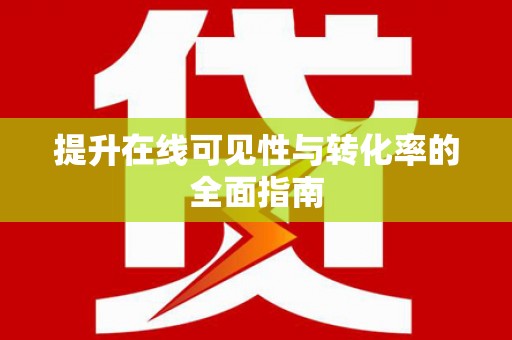 望谟提升在线可见性与转化率的全面指南