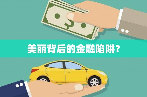 望谟美丽背后的金融陷阱？