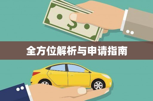 望谟全方位解析与申请指南