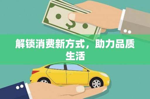 望谟解锁消费新方式，助力品质生活