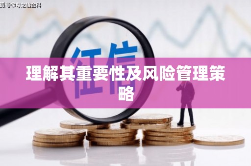 望谟理解其重要性及风险管理策略