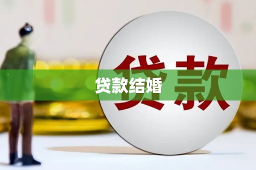 望谟贷款结婚