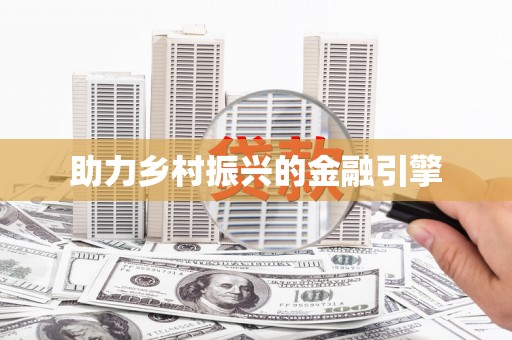 望谟助力乡村振兴的金融引擎