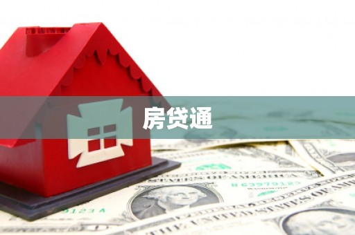 望谟房贷通