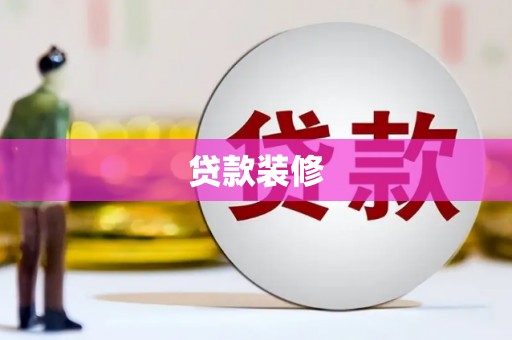 望谟贷款装修