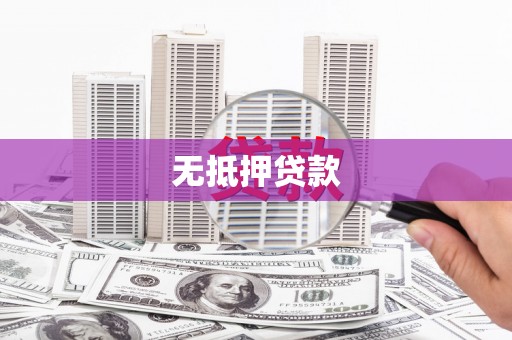 望谟无抵押贷款