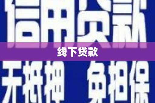 望谟线下贷款