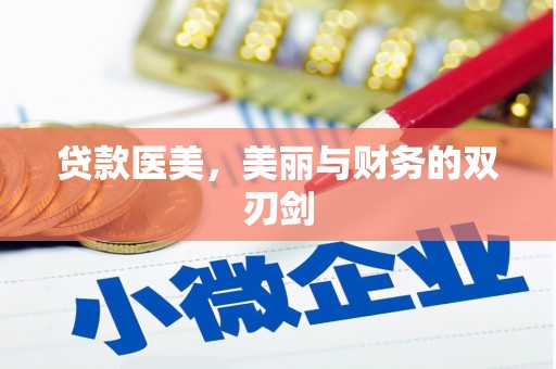 望谟贷款医美，美丽与财务的双刃剑