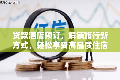 望谟贷款酒店预订，解锁旅行新方式，轻松享受高品质住宿