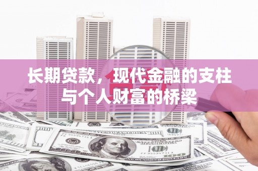 望谟长期贷款，现代金融的支柱与个人财富的桥梁