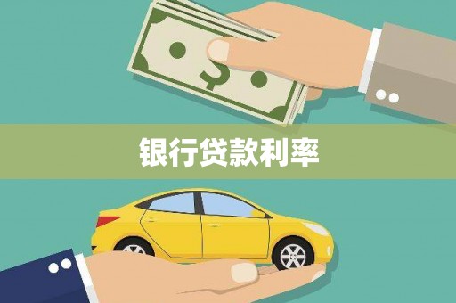望谟银行贷款利率