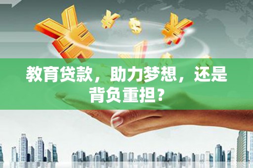 望谟教育贷款，助力梦想，还是背负重担？