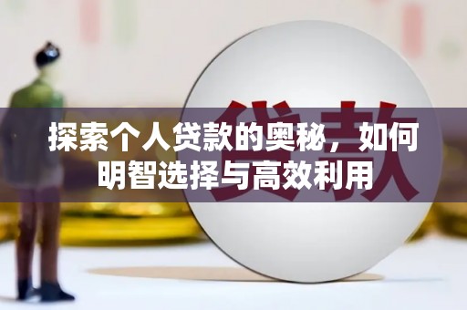 望谟探索个人贷款的奥秘，如何明智选择与高效利用