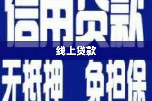望谟线上贷款