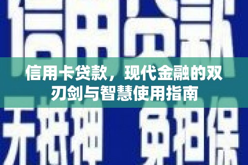 望谟信用卡贷款，现代金融的双刃剑与智慧使用指南