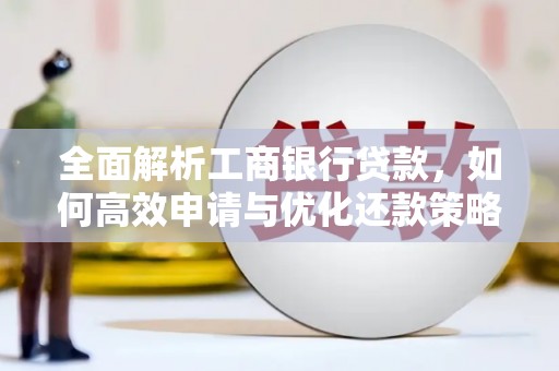望谟全面解析工商银行贷款，如何高效申请与优化还款策略