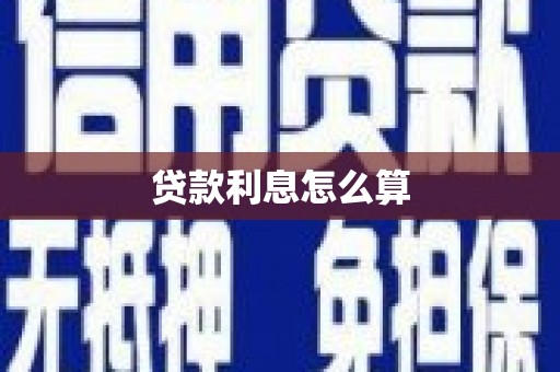 望谟贷款利息怎么算