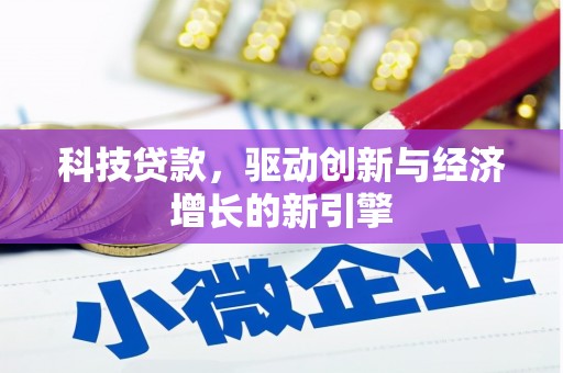 望谟科技贷款，驱动创新与经济增长的新引擎