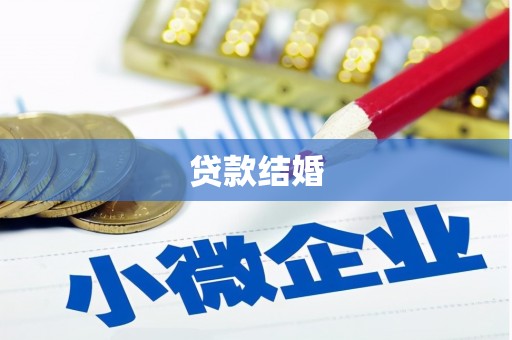 望谟贷款结婚