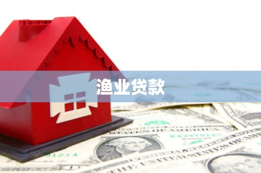 望谟渔业贷款