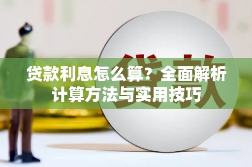 望谟贷款利息怎么算？全面解析计算方法与实用技巧