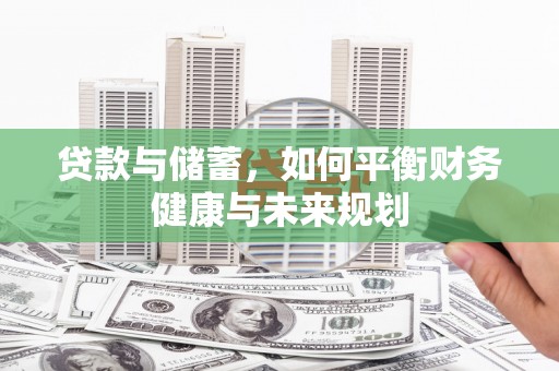 望谟贷款与储蓄，如何平衡财务健康与未来规划