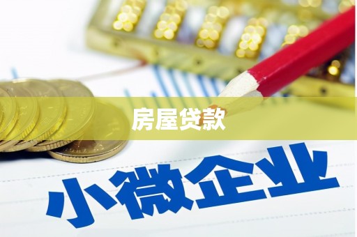 望谟房屋贷款