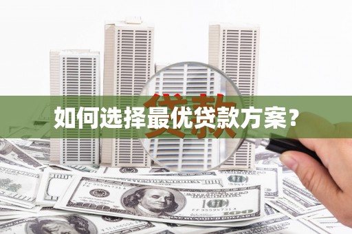 望谟如何选择最优贷款方案？