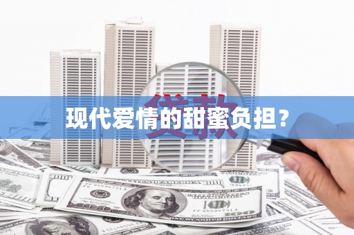 望谟现代爱情的甜蜜负担？
